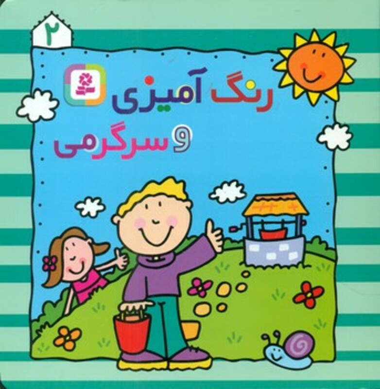 کتاب رنگ آمیزی و سرگرمی 2