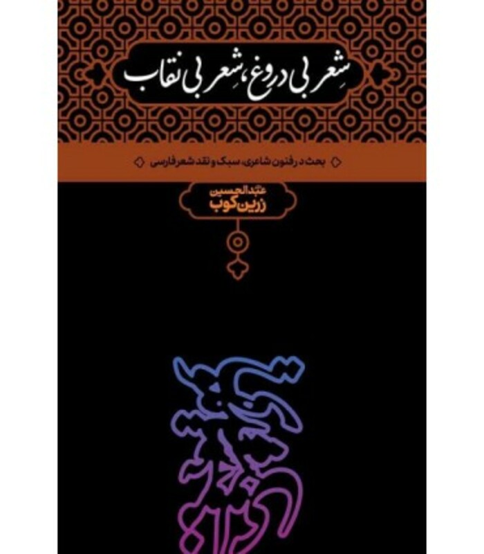 کتاب شعر بی دروغ شعر بی نقاب