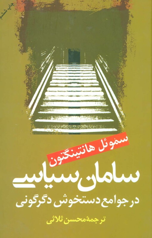 سامان سیاسی در جوامع دستخوش سیاسی