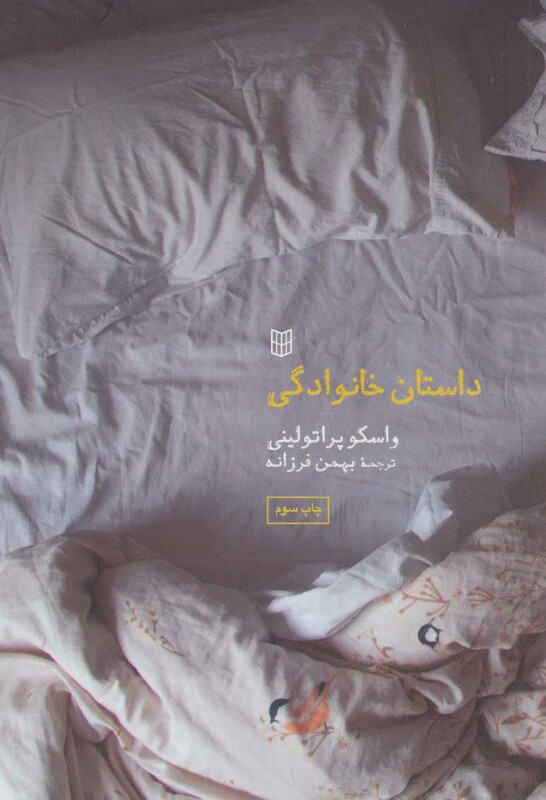 کتاب داستان خانوادگی نشر کتاب پنجره