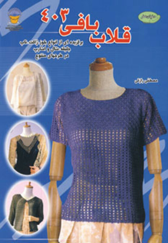 قلاب بافی 403