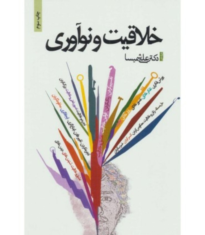 کتاب خلاقیت و نوآوری