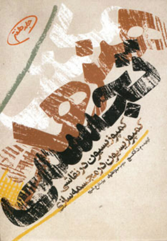 کتاب مکتب هنرهای تجسمی 7