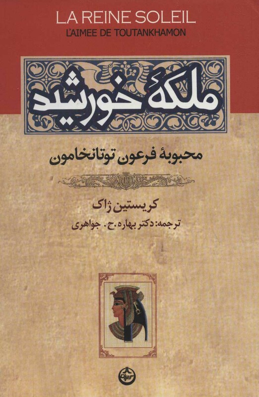 کتاب ملکه خورشید