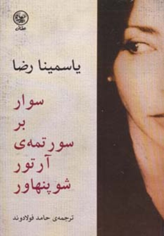 سوار بر سورتمه آرتور شوپنهاور