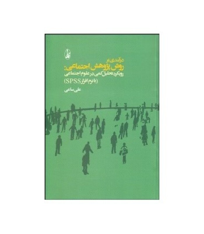 کتاب درآمدی بر روش پژوهش اجتماعی