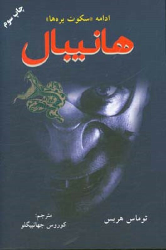 کتاب هانیبال نشر دایره