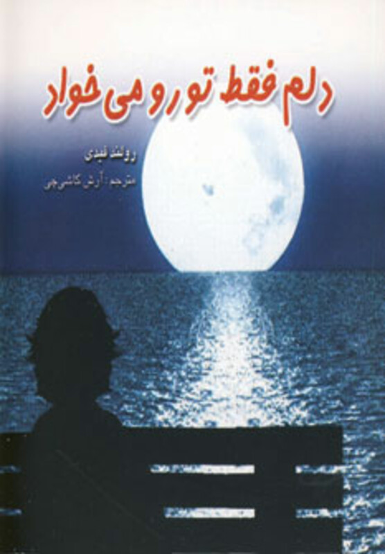 کتاب دلم فقط تو رو می خواد