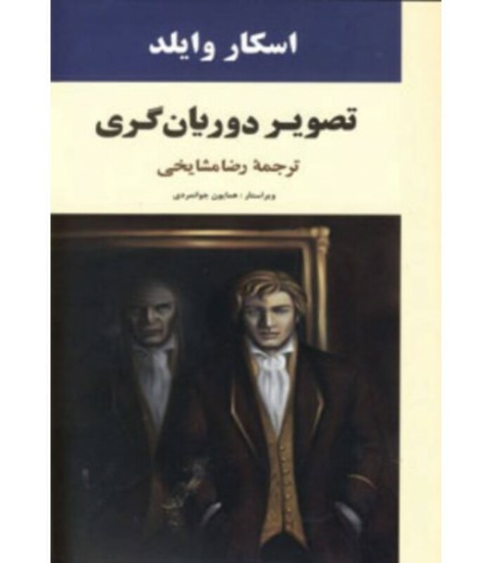 کتاب تصویر دوریان گری نشر جامی