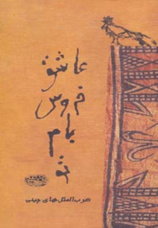 کتاب عاشق خروس بام تو