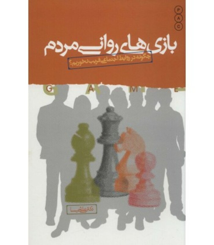 کتاب بازی های روانی مردم نشر نسل نواندیش