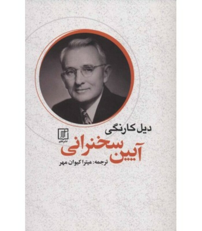 کتاب آیین سخنرانی نشر علم