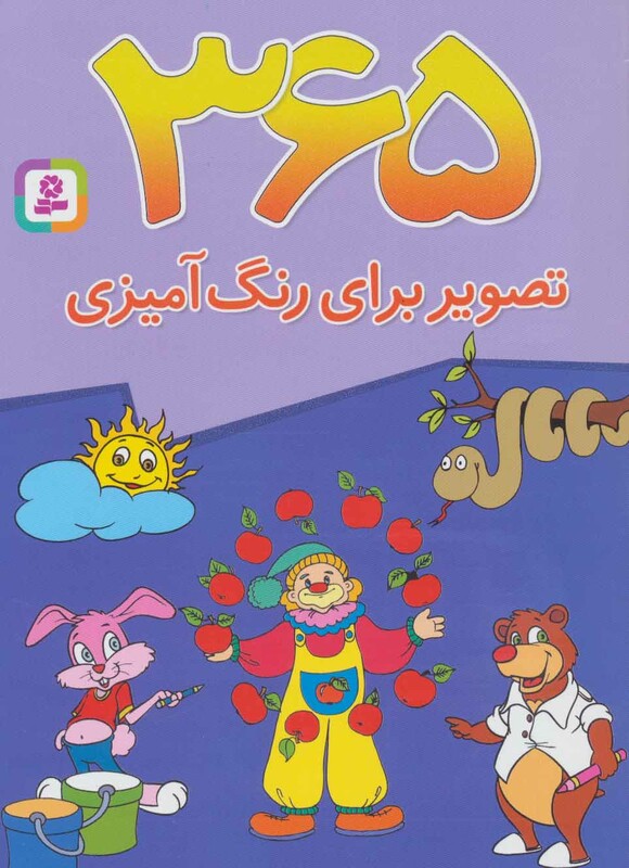 کتاب 365 تصویر برای رنگ آمیزی