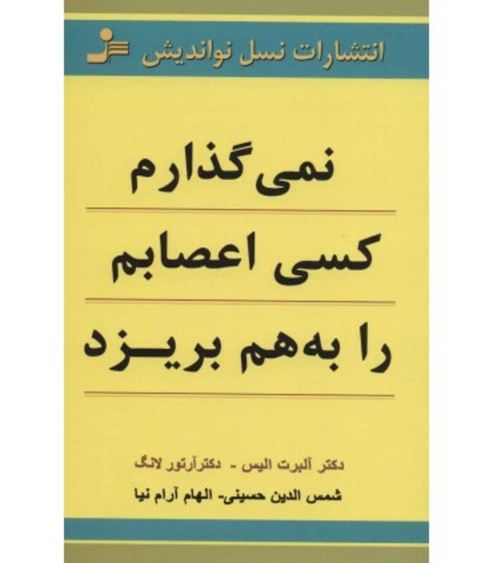 کتاب نمی گذارم کسی اعصابم را به هم بریزد نشر نسل نواندیش