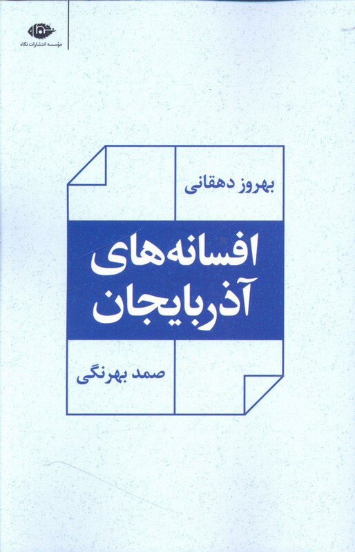 افسانه های آذربایجان نشر نگاه