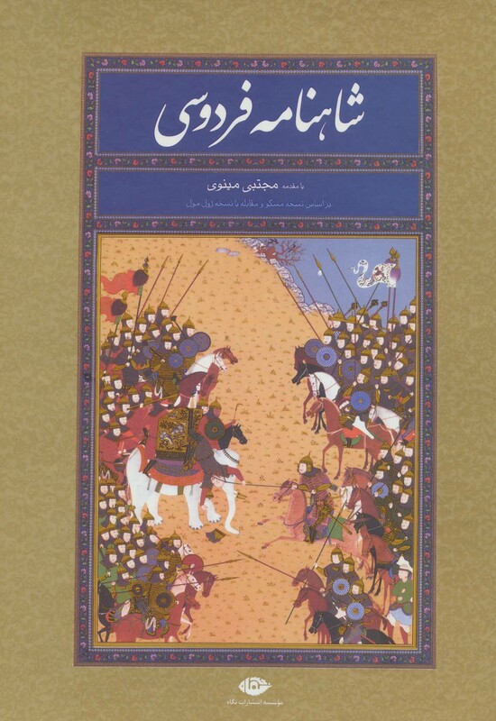 شاهنامه فردوسی ابوالقاسم فردوسی نشر نگاه