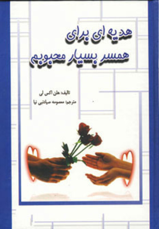 کتاب هدیه ای برای همسر بسیار محبوبم