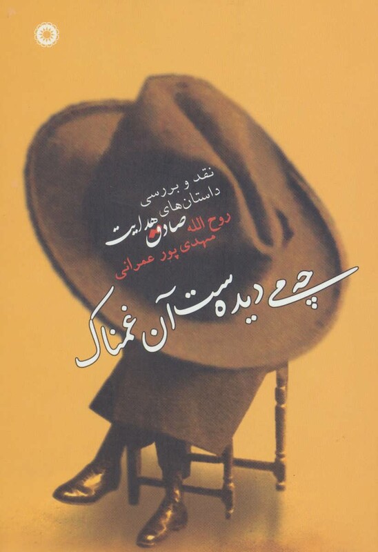 کتاب چه می دیده ست آن غمناک