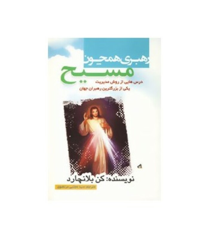 رهبری همچون مسیح