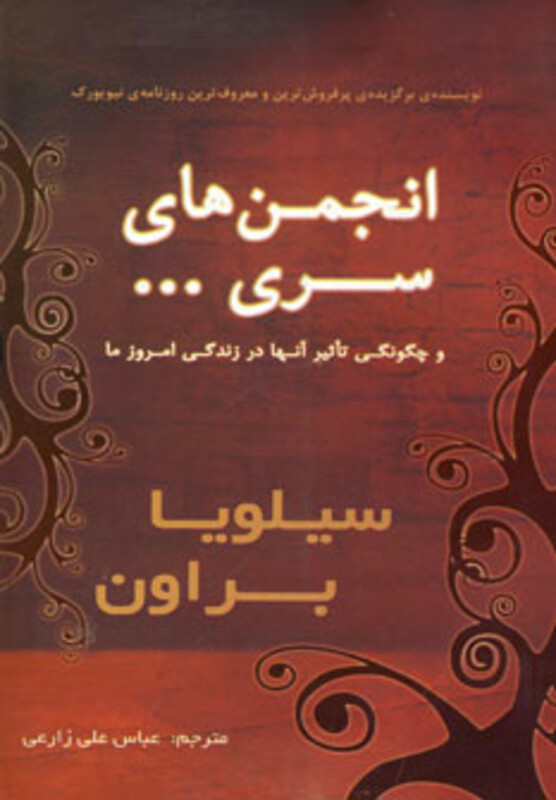کتاب انجمن های سری...و چگونگی تاثیر آنها در زندگی امروز ما