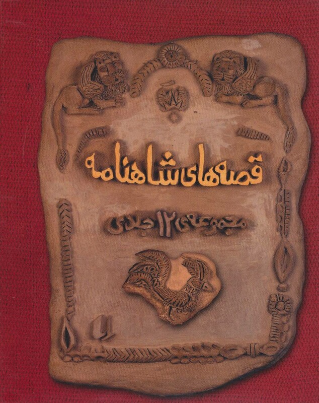 کتاب مجموعه قصه های شاهنامه نشر افق