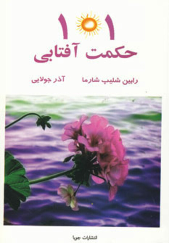کتاب 101 حکمت آفتابی