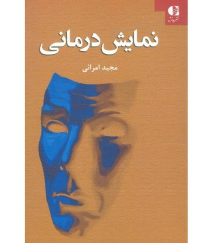 کتاب نمایش درمانی