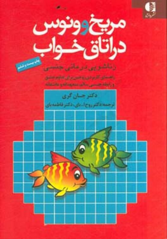 کتاب مریخ و ونوس در اتاق خواب نشر دانژه