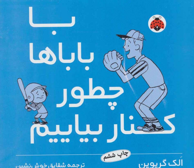 کتاب با باباها چطور کنار بیاییم