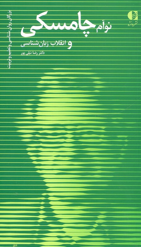 نوآم چامسکی و انقلاب زبان شناسی