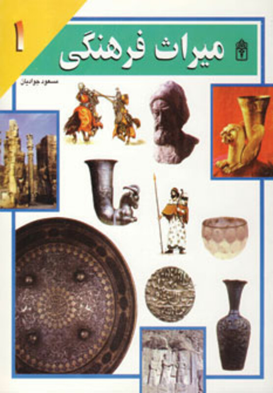 کتاب میراث فرهنگی 1