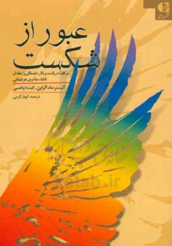 عبور از شکست