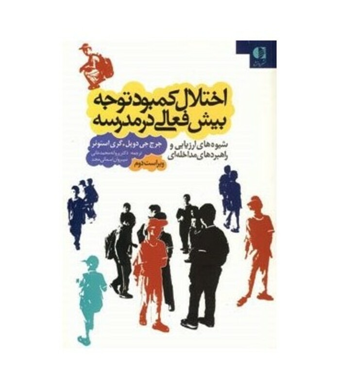 کتاب اختلال کمبود توجه بیش فعالی در مدرسه