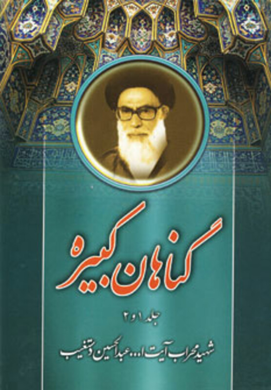 کتاب گناهان کبیره نشر هاتف