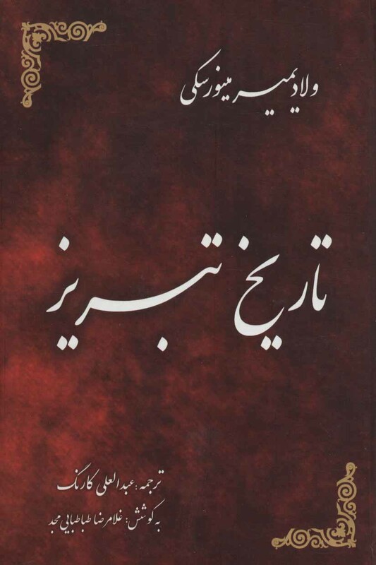 کتاب تاریخ تبریز