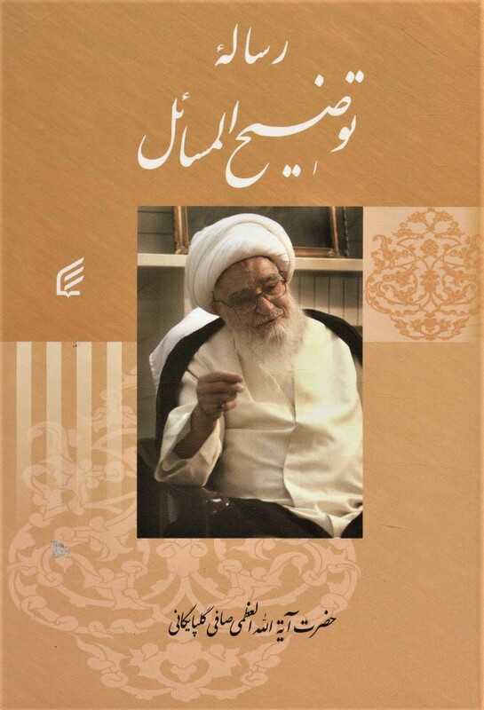 کتاب رساله توضیح المسائل صافی گلپایگانی