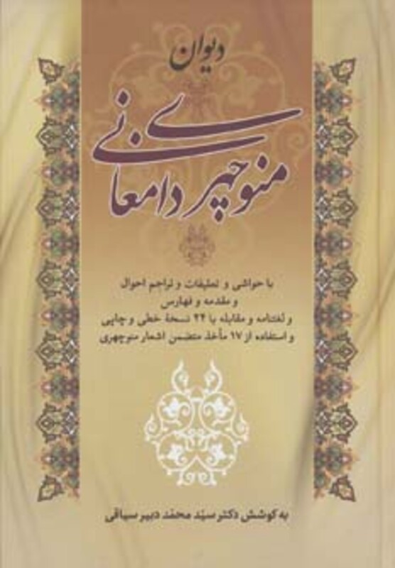 دیوان منوچهری دامغانی نشر زوار