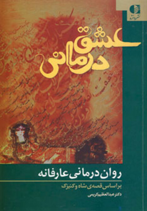 عشق درمانی