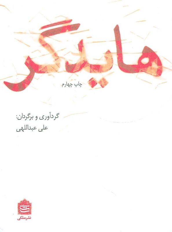 کتاب هایدگر نشر مشکی