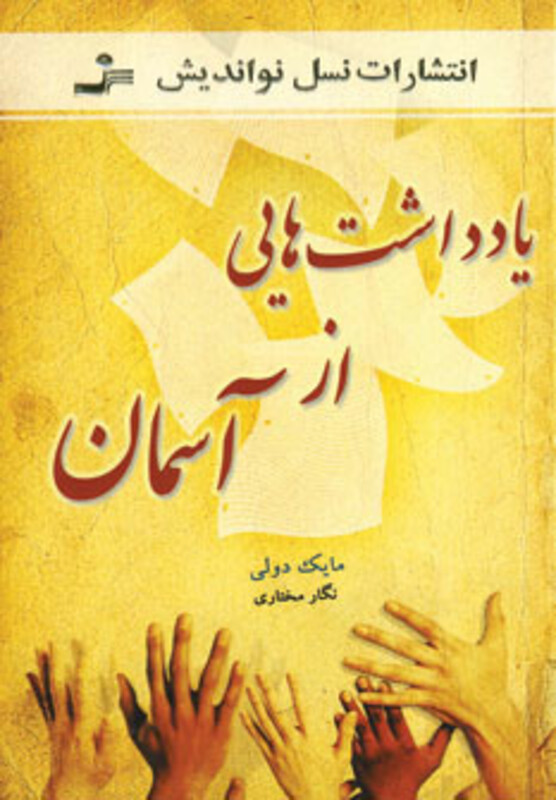 کتاب یادداشت هایی از آسمان