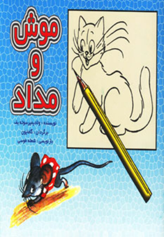 کتاب موش و مداد