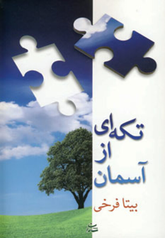 کتاب تکه ای از آسمان