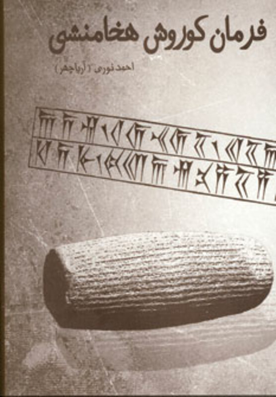 کتاب فرمان کوروش هخامنشی