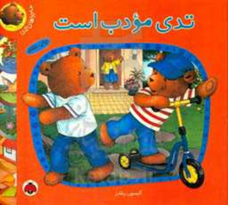 کتاب ماجراهای تدی تدی مودب است