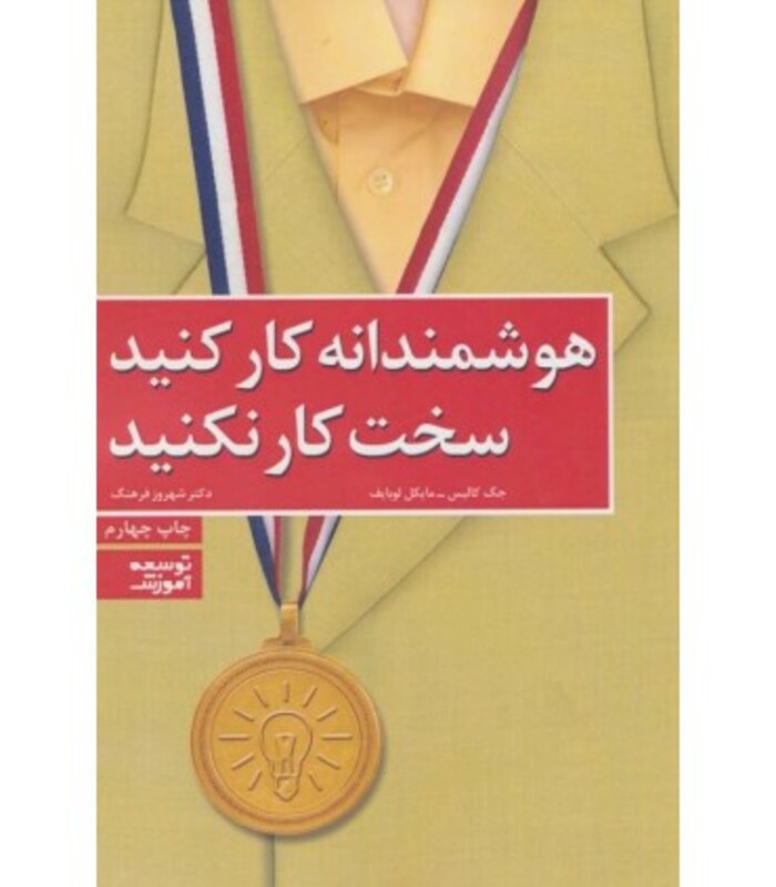 کتاب هوشمندانه کار کنید سخت کار نکنید