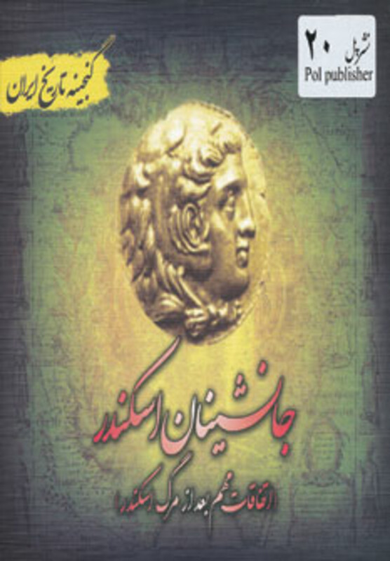 کتاب گنجینه تاریخ ایران20