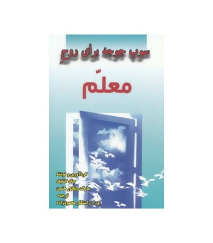 کتاب سوپ جوجه برای روح معلم