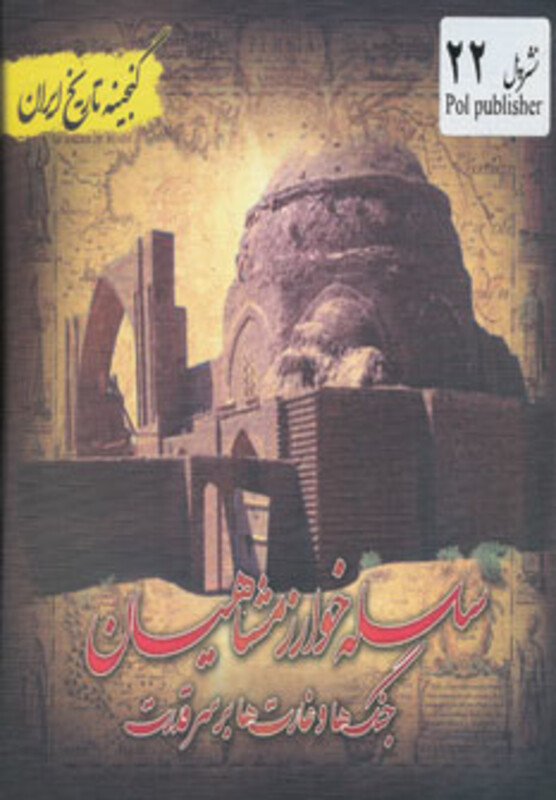 کتاب گنجینه تاریخ ایران22