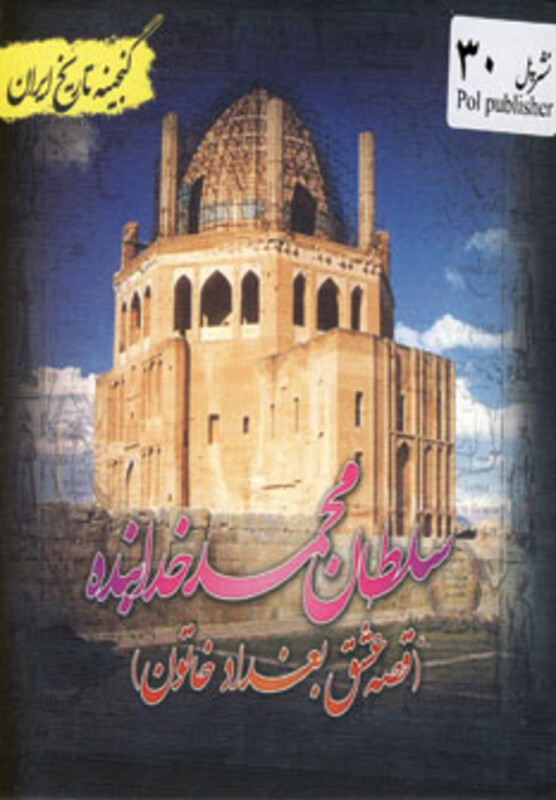 کتاب گنجینه تاریخ ایران30