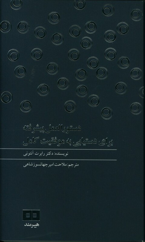 دستور العمل پیشرفته برای دستیابی به موفقیت کامل